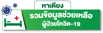 ค้นหาเตียงและโรงพยาบาล