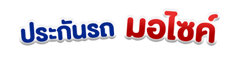 ข้อความประกันรถมอเตอร์ไซค์