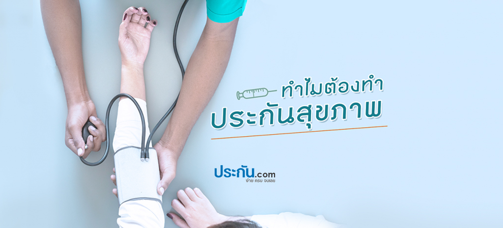 ทำไมต้องทำประกันสุขภาพ - ประกัน ทำไมต้องทำประกันสุขภาพ - ประกัน
