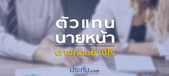 ตัวแทน VS นายหน้า ต่างกันอย่างไร?