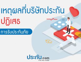 เหตุผลที่บริษัทประกันปฏิเสธการรับประกันภัย…