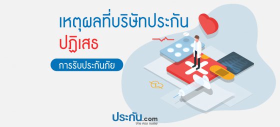 เหตุผลที่บริษัทประกันปฏิเสธการรับประกันภัย…
