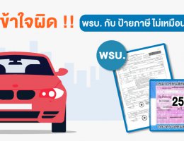 อย่าเข้าใจผิด !! พ.ร.บ. กับ ป้ายภาษี ไม่เหมือนกันนะ