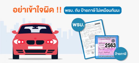 อย่าเข้าใจผิด !! พ.ร.บ. กับ ป้ายภาษี ไม่เหมือนกันนะ