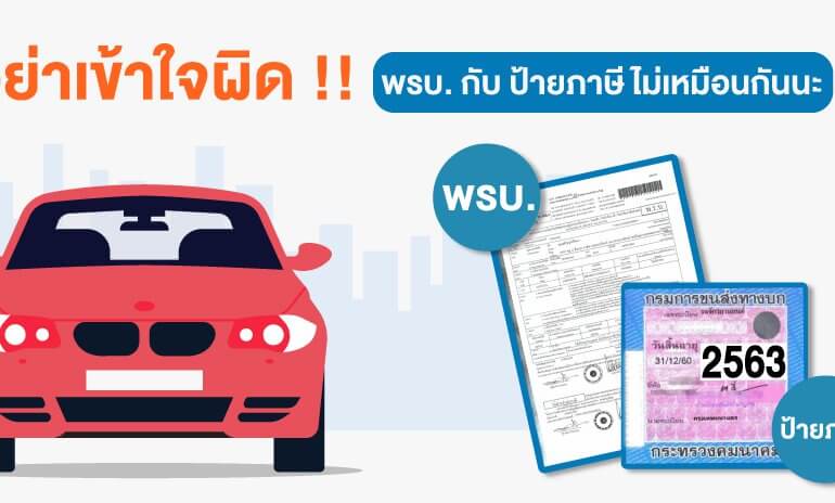 อย่าเข้าใจผิด !! พ.ร.บ. กับ ป้ายภาษี ไม่เหมือนกันนะ