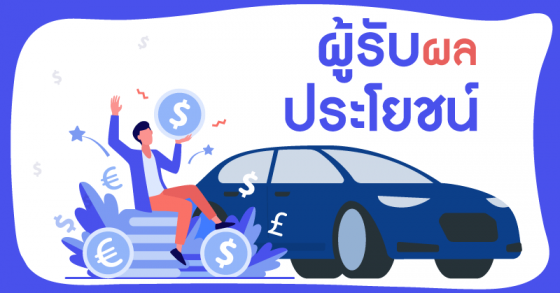 ผู้รับผลประโยชน์ประกันรถยนต์คือใคร ?