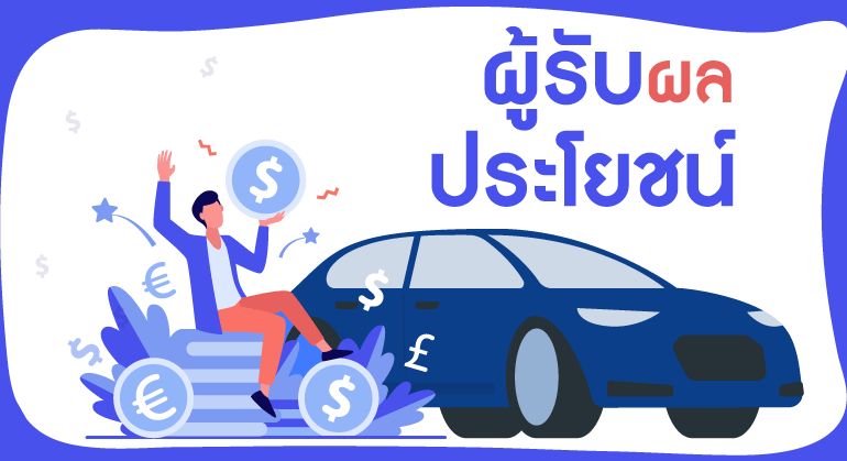 ผู้รับผลประโยชน์ประกันรถยนต์คือใคร ?