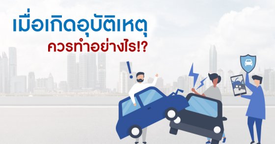 เมื่อเกิดอุบัติเหตุควรทำอย่างไร?