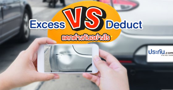 Excess Vs Deduct แตกต่างกันอย่างไร?