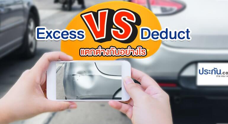 Excess Vs Deduct แตกต่างกันอย่างไร?