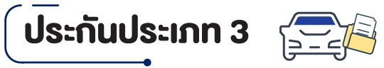 ประกันประเภท-3