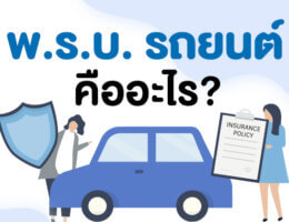 พ.ร.บ. คืออะไร