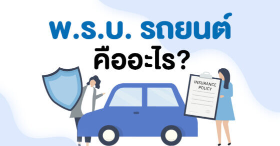 พ.ร.บ. คืออะไร