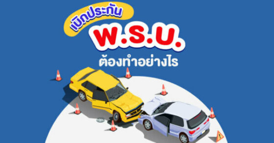 เบิกประกัน พ.ร.บ. ต้องทำอย่างไร?
