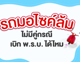 มอไซค์ล้ม  ไม่มีคู่กรณี เบิก พ.ร.บ.  ได้ไหม?