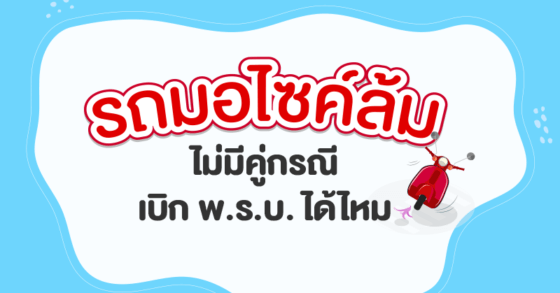 มอไซค์ล้ม  ไม่มีคู่กรณี เบิก พ.ร.บ.  ได้ไหม?