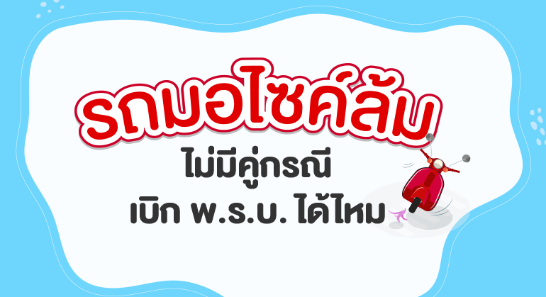 มอไซค์ล้ม  ไม่มีคู่กรณี เบิก พ.ร.บ.  ได้ไหม?