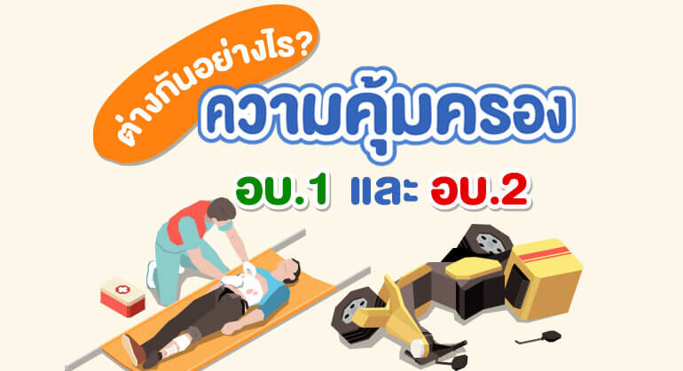 ความคุ้มครอง อบ.1 และ อบ.2 ต่างกันอย่างไร?
