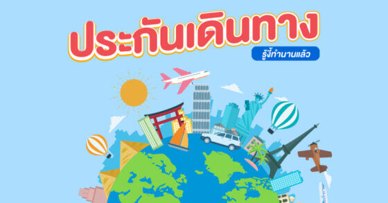 ประกันภัยเดินทาง