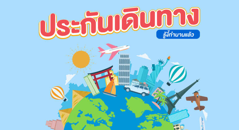 ประกันภัยเดินทาง