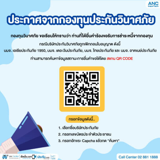 อ่านด่วน! ประกาศจากกองทุนประกันวินาศภัย บุคคลที่ได้ยื่นคำร้องขอรับการชำระหนี้จากกองทุน กรณีบริษัทประกันวินาศภัยเพิกถอนใบอนุญาต
