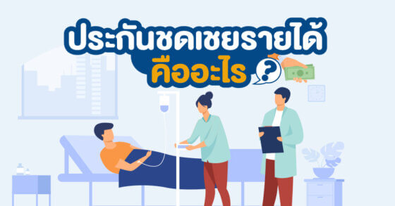 ประกันชดเชยรายได้ คืออะไร?