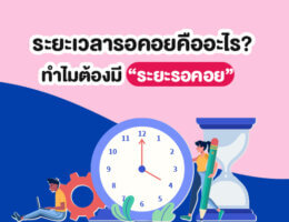 ระยะเวลารอคอยคืออะไร? ทำไมต้องมี “ระยะรอคอย”?