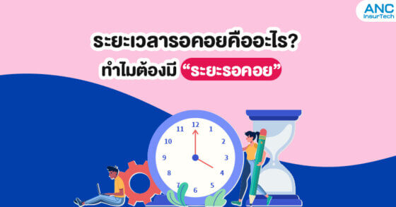 ระยะเวลารอคอยคืออะไร? ทำไมต้องมี “ระยะรอคอย”?