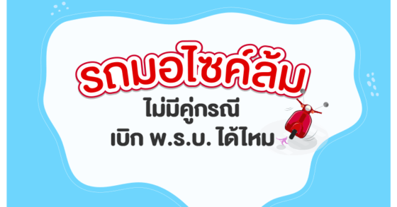 มอไซค์ล้ม ไม่มีคู่กรณี เบิก พ.ร.บ. ได้ไหม?