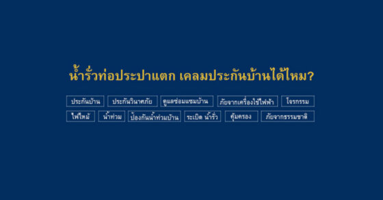 น้ำรั่ว ท่อประปาแตก เคลมประกันบ้านได้ไหม?