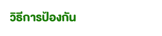 ป้องกัน