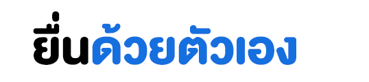 ยื่นด้วยตัวเอ