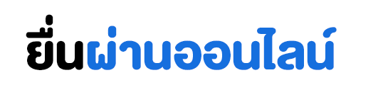 ยื่นผ่านออนไลน์