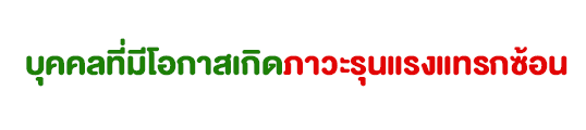 อาการแทรกซ้อน