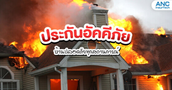 ไฟไหม้ลุกลามกระทบหลายหลัง  ใครต้องรับผิดชอบ?