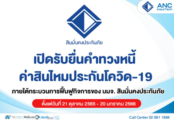 ขั้นตอนการยื่นคำขอรับชำระหนี้ บมจ.สินมั่นคงประกันภัย ในคดีฟื้นฟูกิจการของลูกหนี้ บมจ.สินมั่นคงประกันภัย (ค่าสินไหมโควิด เจอ จ่าย จบ และ 2 in 1)