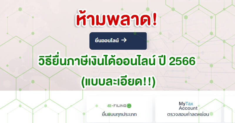 ห้ามพลาด! วิธียื่นภาษีเงินได้ออนไลน์ ปี 2566 (แบบละเอียด!!) - ประกัน ห้ามพลาด! วิธียื่นภาษีเงินได้ออนไลน์ ปี 2566 (แบบละเอียด!!) - ประกัน