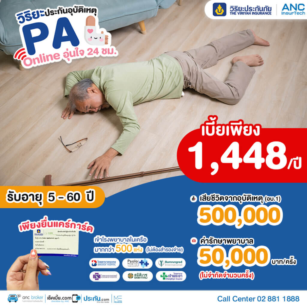 ประกันอุบัติเหตุ