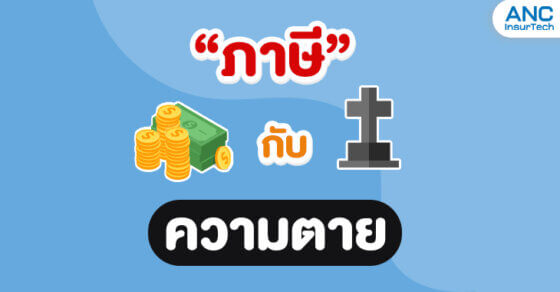 ภาษี กับ ความตาย