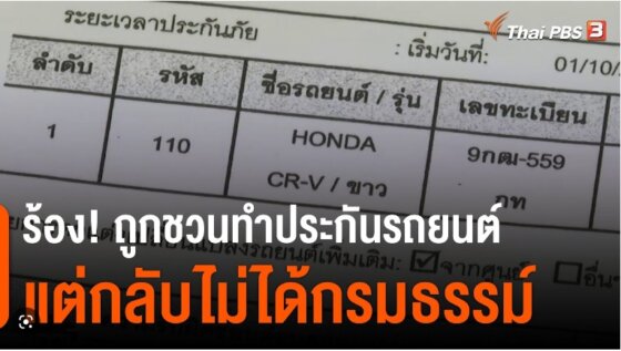 ชวนทำประกันรถแต่ไม่ได้รับกรมธรรม์