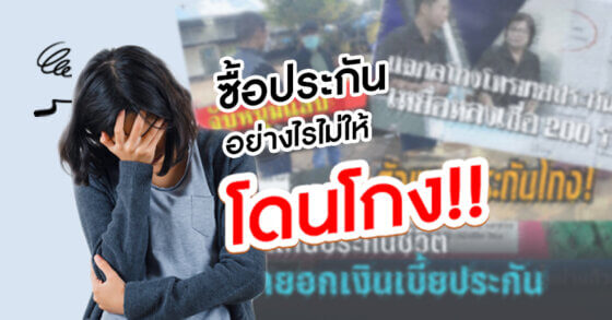 รวมกลวิธีมิจฉาชีพหลอกขายประกัน!! ซื้อประกันอย่างไรไม่ให้โดนหลอก