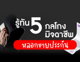 รู้ทัน 5 กลโกงมิจฉาชีพ หลอกขายประกัน