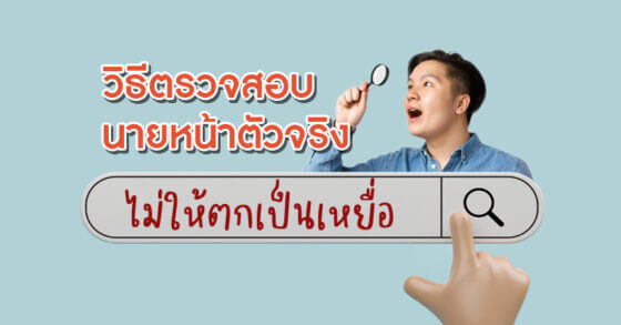 วิธีตรวจสอบนายหน้าตัวจริง ไม่ให้ตกเป็นเหยื่อ