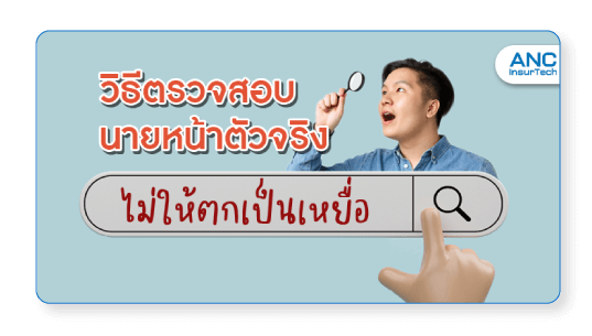 วิธีตรวจสอบนายหน้า-1-div[