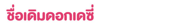 ชื่อเดิมดอกเดซี่