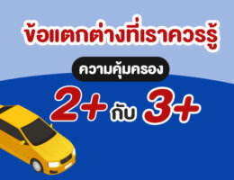 ข้อแตกต่างที่เราควรรู้  ความคุ้มครอง 2+ และ 3+