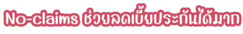 No-claims-ช่วยลดเบี้ยประกันได้มาก No-claims-ช่วยลดเบี้ยประกันได้มาก