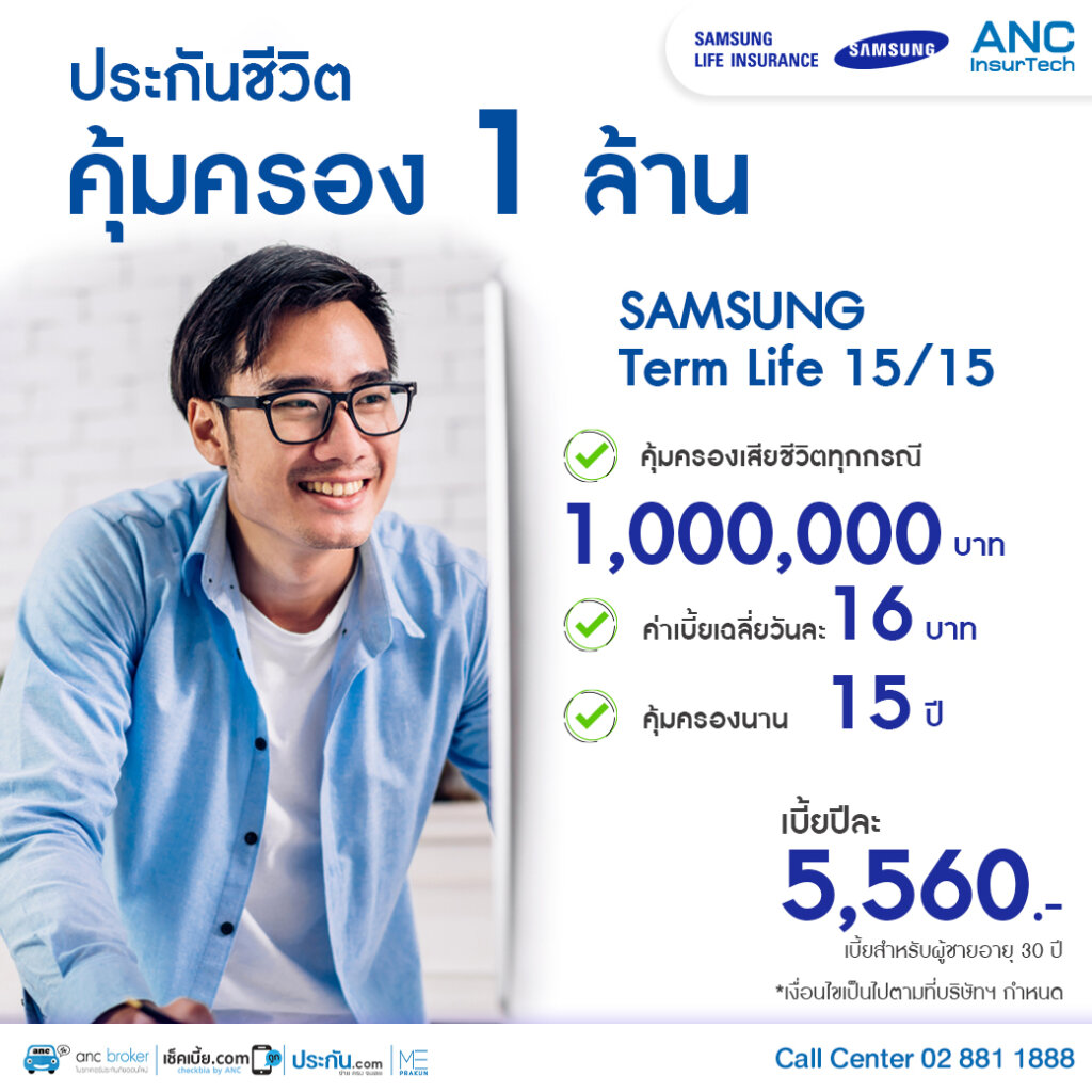 ประกันชีวิต Sumsung
