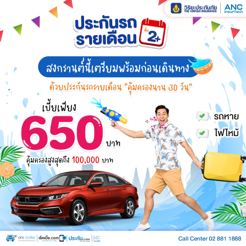 ประกันรถยนต์รายเดือนสงกรานต์