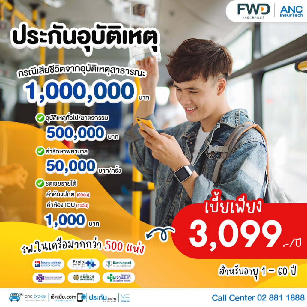 ประกันอุบัติเหตุ แผน 3